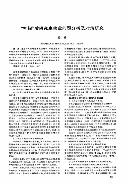 扩招后研究生就业问题分析及对策研究