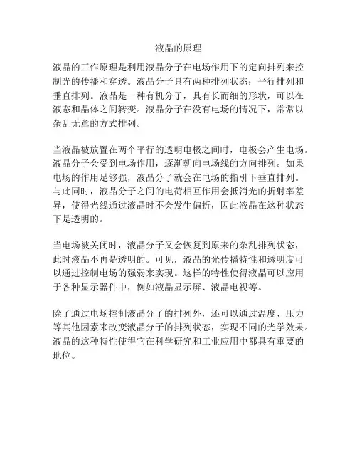 液晶的原理