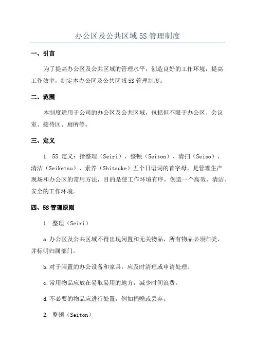 办公区及公共区域5S管理制度