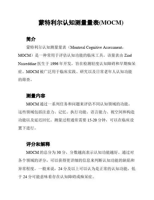蒙特利尔认知测量量表(MOCM)