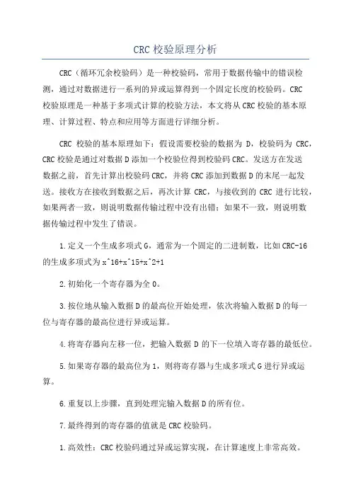 CRC校验原理分析