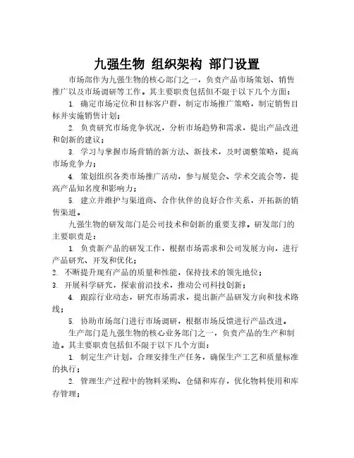 九强生物 组织架构 部门设置