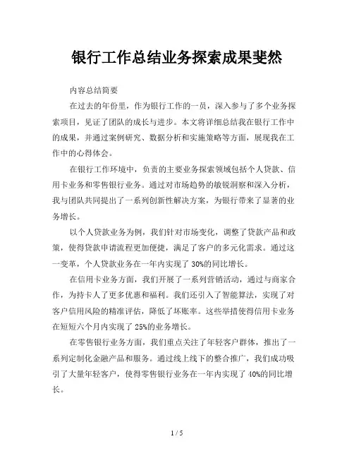 银行工作总结业务探索成果斐然