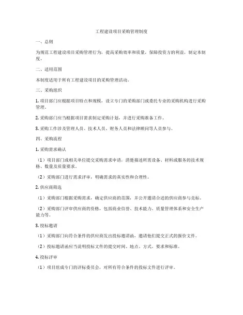 工程建设项目采购管理制度