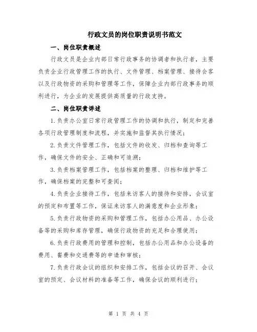 行政文员的岗位职责说明书范文