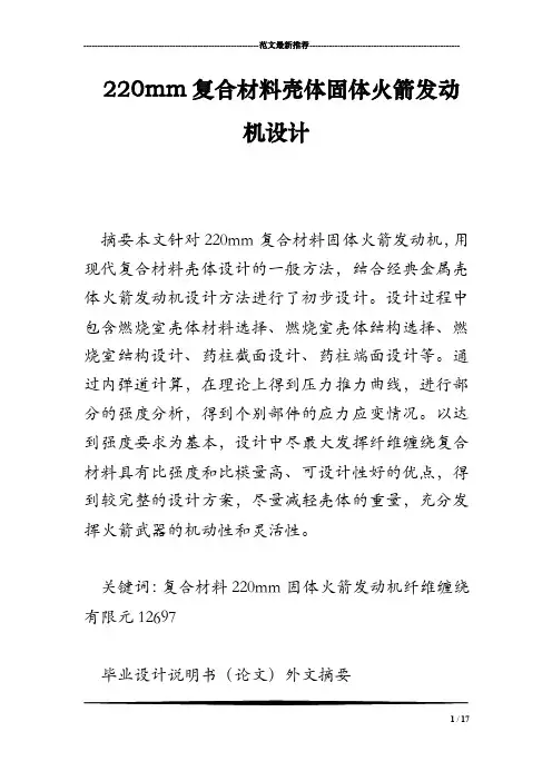 220mm复合材料壳体固体火箭发动机设计