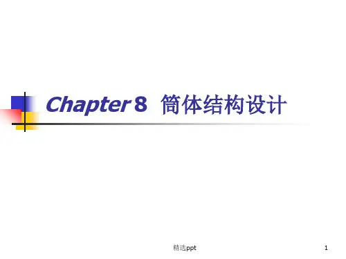 《筒体结构设计》PPT课件