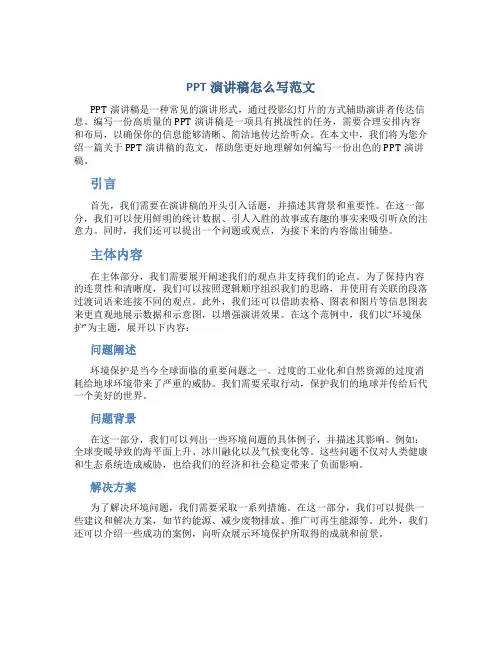 ppt演讲稿怎么写范文