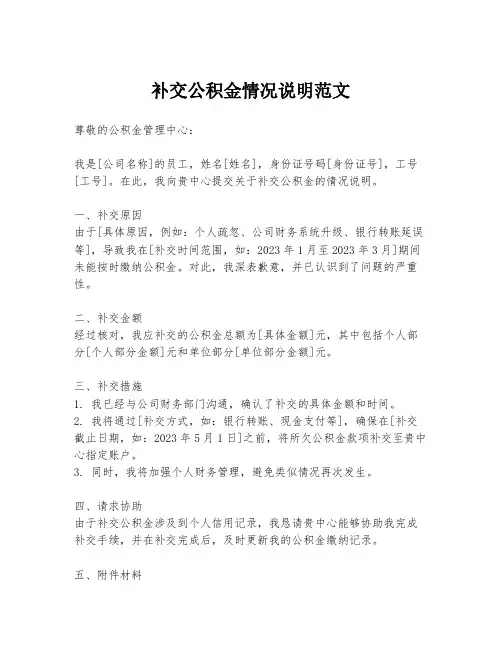 补交公积金情况说明范文