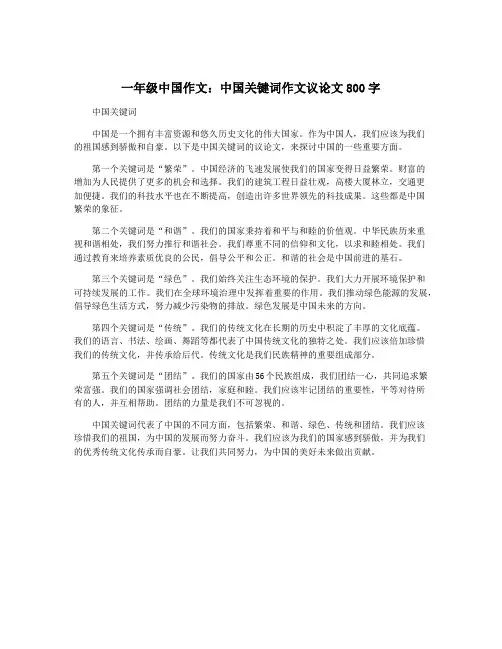 一年级中国作文：中国关键词作文议论文800字