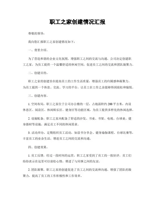 职工之家创建情况汇报