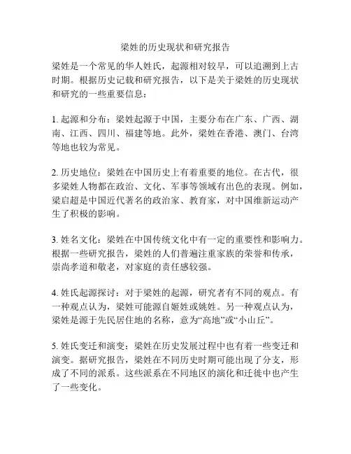 梁姓的历史现状和研究报告