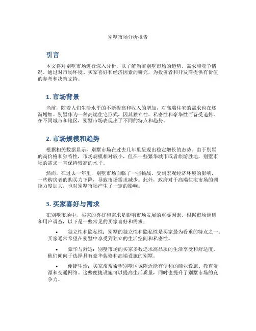 别墅市场分析报告