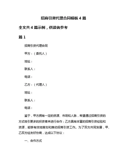 招商引资代理合同模板4篇