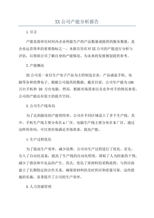 XX公司产能分析报告