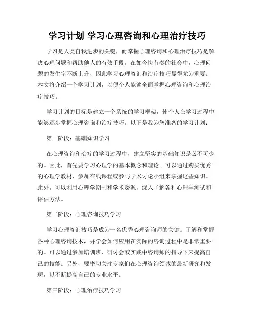 学习计划 学习心理咨询和心理治疗技巧