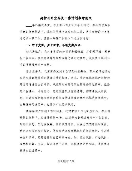 建材公司业务员工作计划参考范文(三篇)