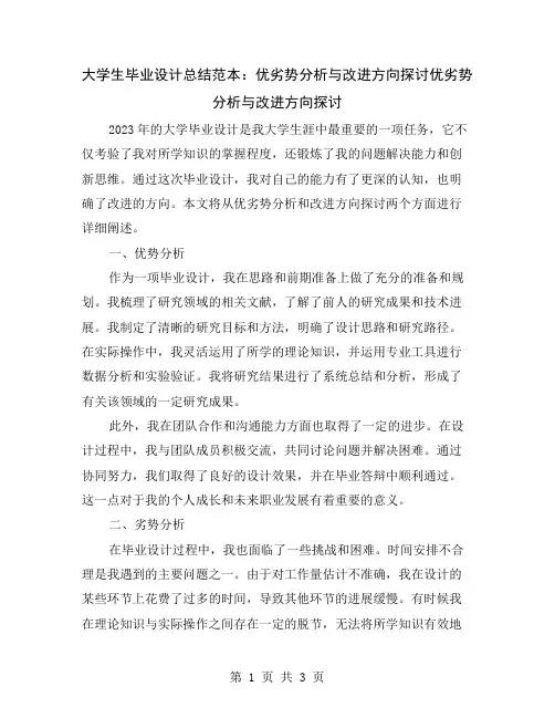 大学生毕业设计总结范本：优劣势分析与改进方向探讨