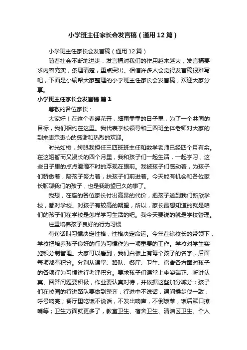 小学班主任家长会发言稿（通用12篇）