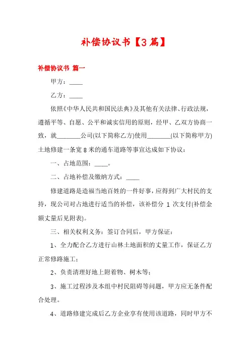 补偿协议书【3篇】