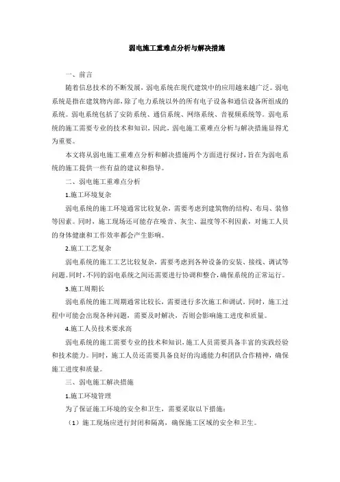 弱电施工重难点分析与解决措施