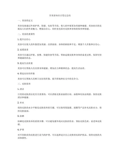 学美容知识点笔记总结