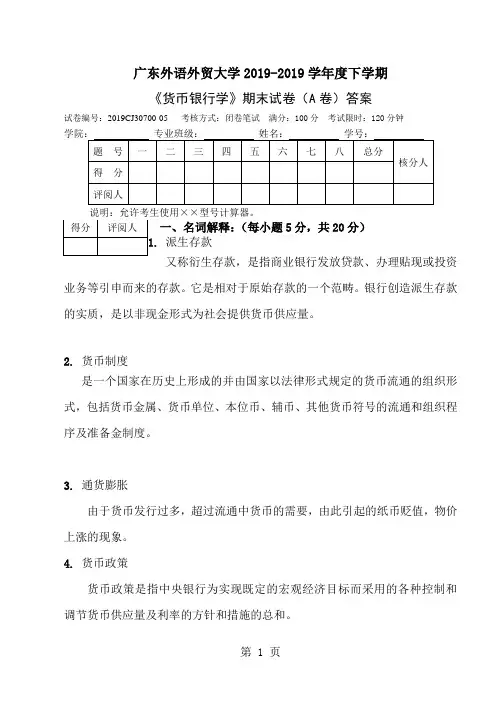 2019-2019第二学期《货币银行学》A卷答案10页word