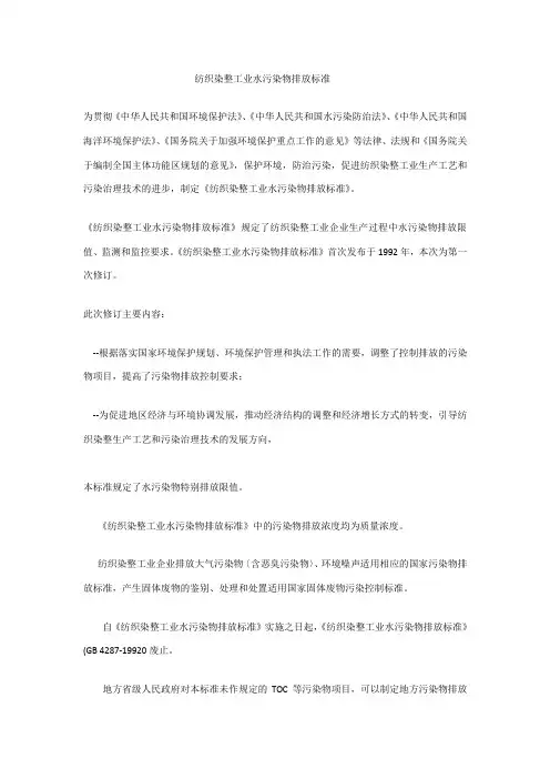 纺织染整工业水污染物排放标准