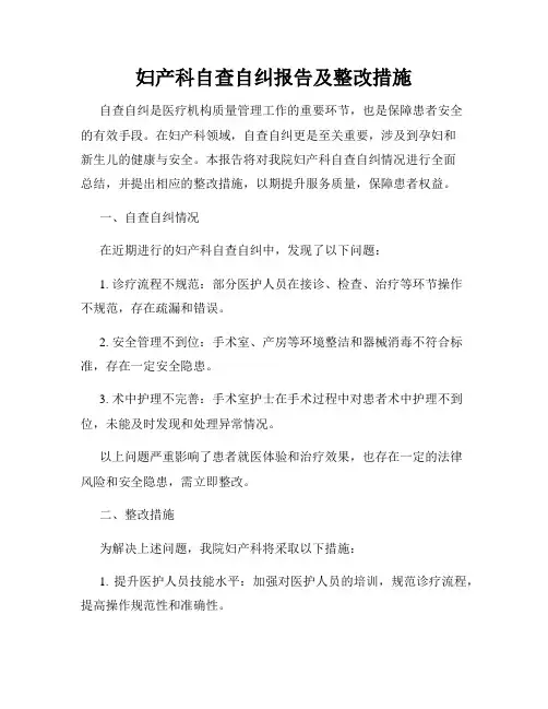 妇产科自查自纠报告及整改措施