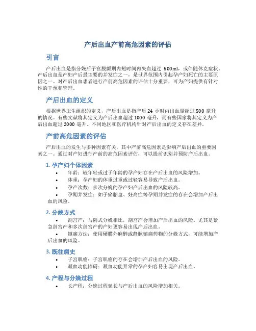 产后出血产前高危因素的评估