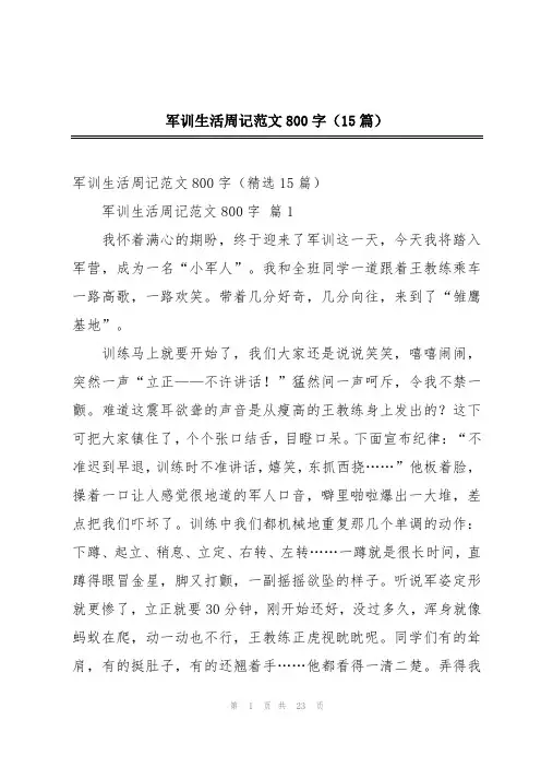 军训生活周记范文800字(15篇)