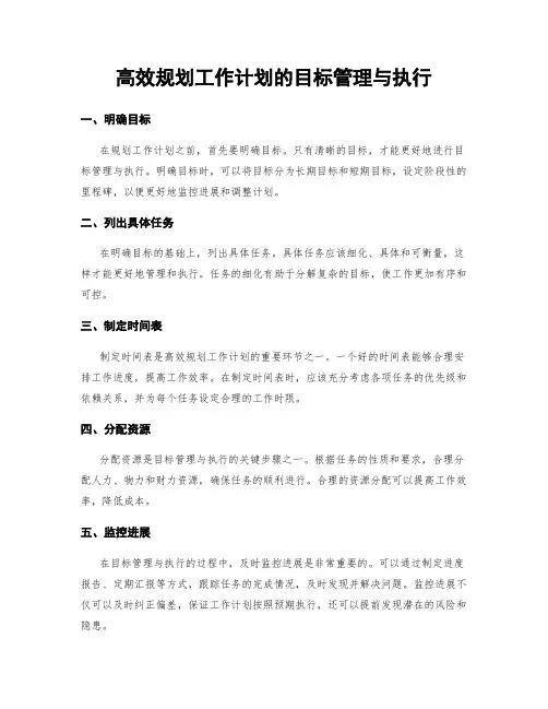 高效规划工作计划的目标管理与执行