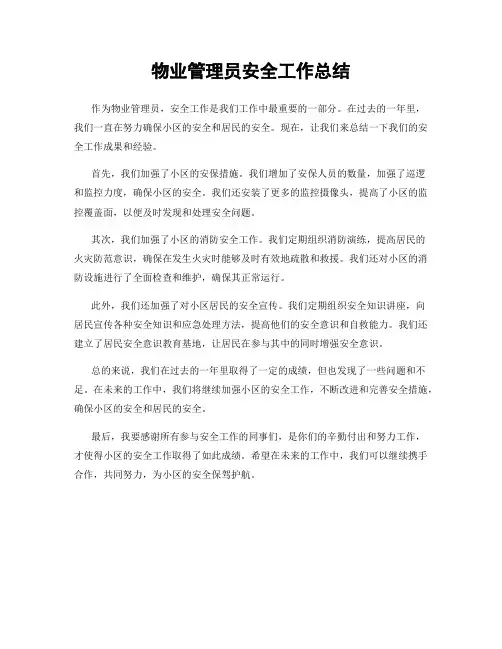 物业管理员安全工作总结