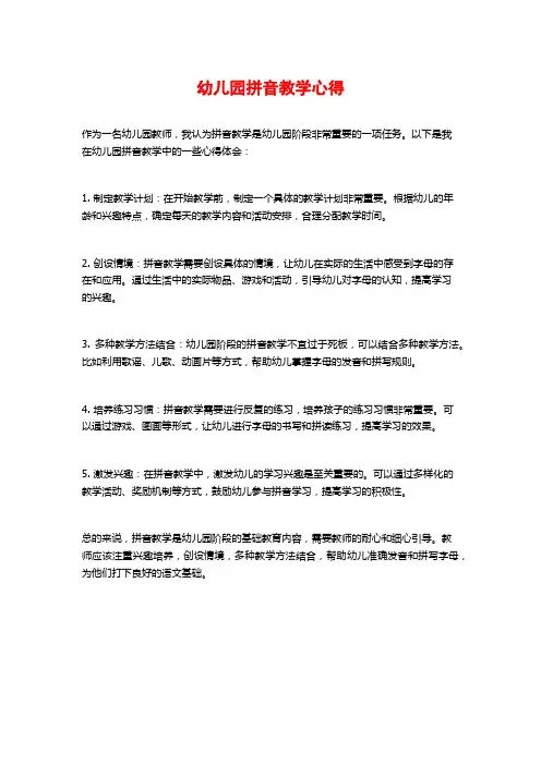 幼儿园拼音教学心得