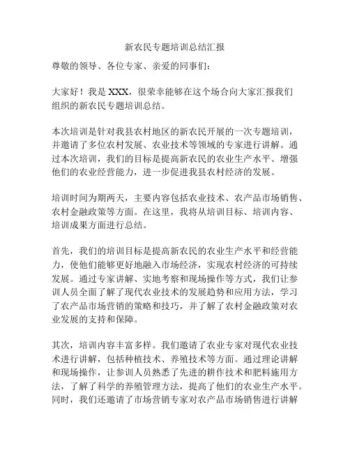 新农民专题培训总结汇报