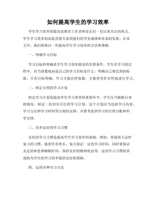 如何提高学生的学习效率