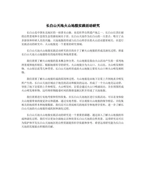 长白山天池火山地貌实践活动研究