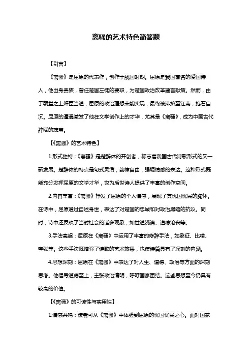离骚的艺术特色简答题