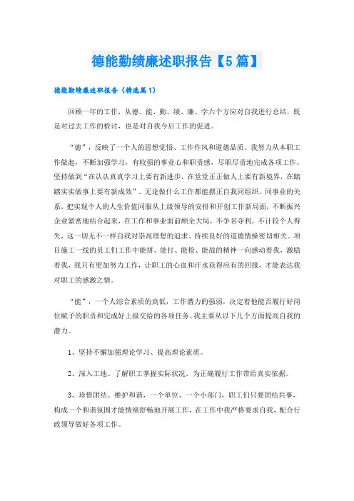 德能勤绩廉述职报告【5篇】
