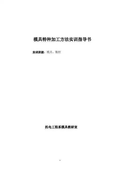 模具特种加工方法实训指导书.
