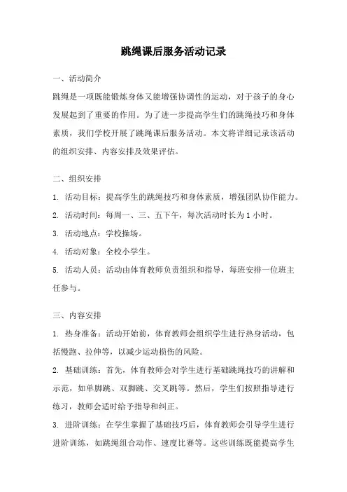跳绳课后服务活动记录