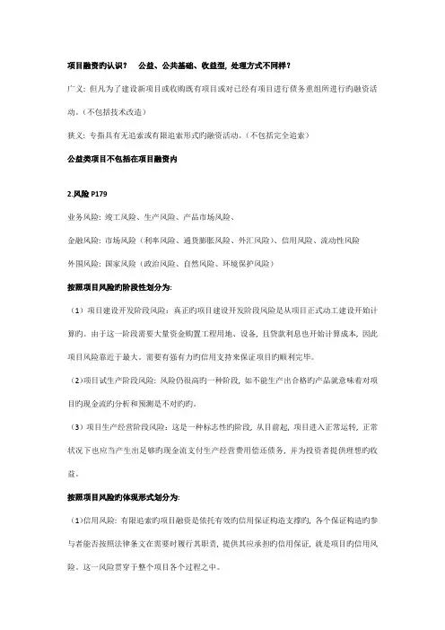项目融资复习整理资料习题及答案