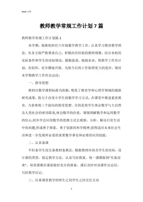 教师教学常规工作计划7篇