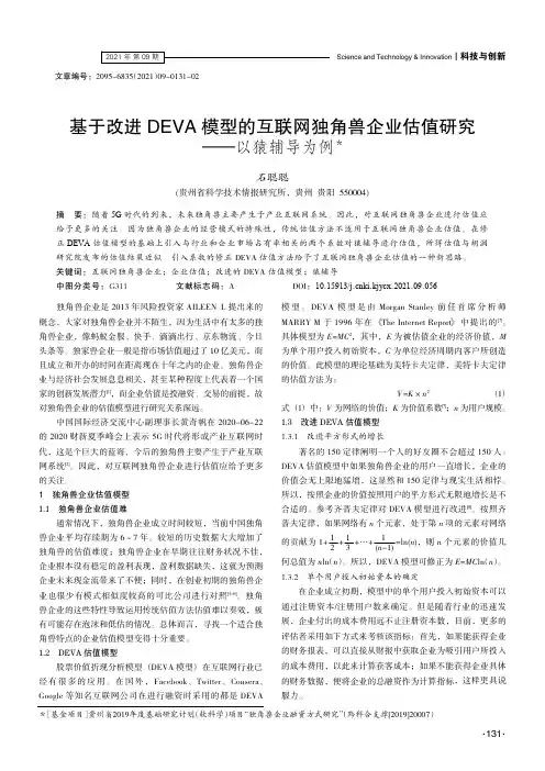 基于改进DEVA模型的互联网独角兽企业估值研究——以猿辅导为例