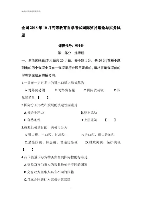 电大成人高考自学考试2018年10月自考国际贸易理论与实务试题试卷真题附参考答案解析