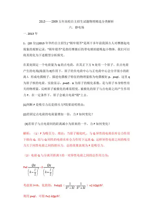 2009-2013五年高校自主招生试题物理精选分类解析 专题06 静电场 Word版含解析