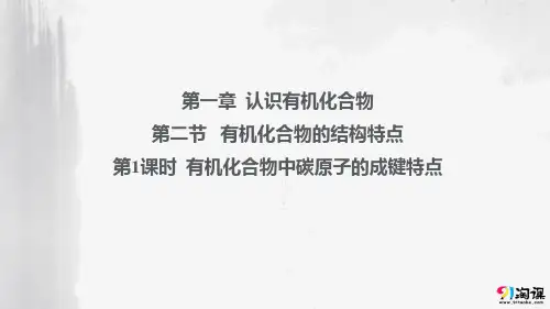 课件8：1.2.1 有机化合物中碳原子的成键特点