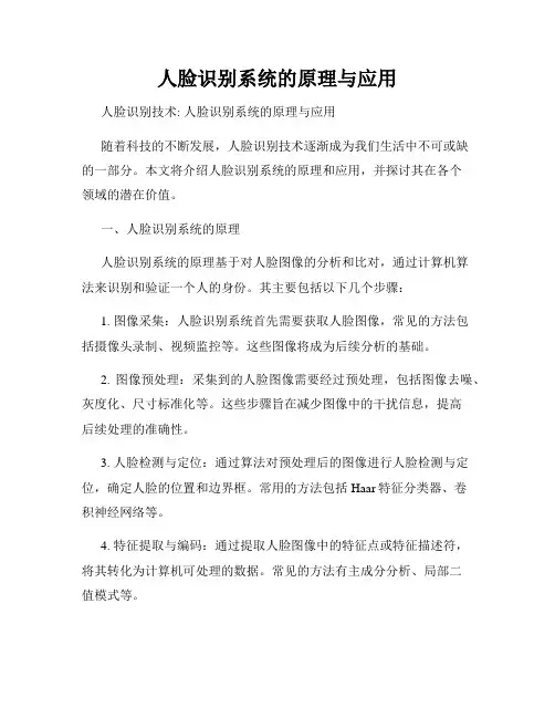 人脸识别系统的原理与应用
