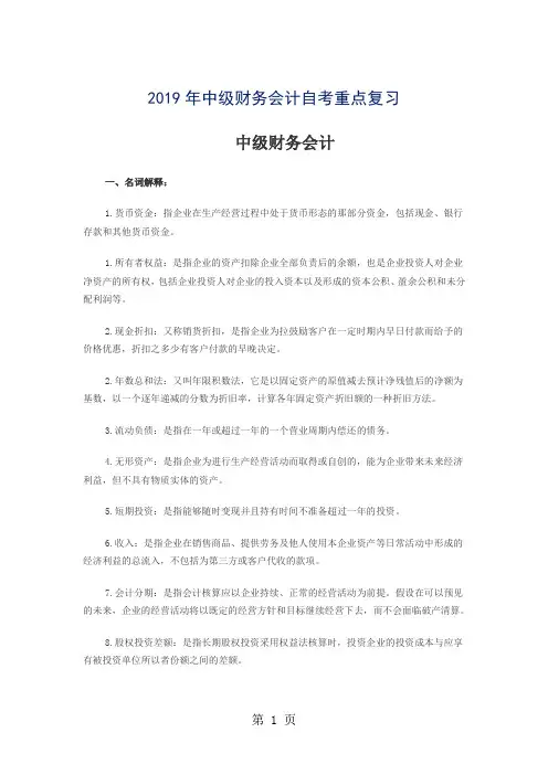 2019年中级财务会计自考重点复习word精品文档10页