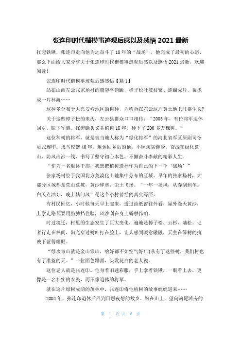 张连印时代楷模事迹观后感以及感悟2021最新